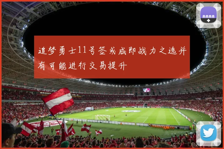追梦勇士11号签或成即战力之选并有可能进行交易提升