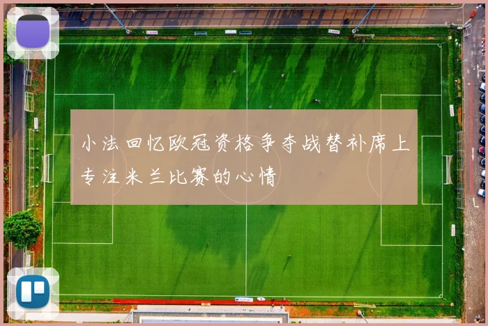 小法回忆欧冠资格争夺战替补席上专注米兰比赛的心情
